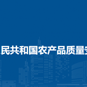 中華人民共和國農(nóng)產(chǎn)品質(zhì)量安全法（全文）
