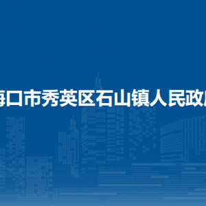 海口市秀英區(qū)石山鎮(zhèn)政府各部門負責(zé)人和聯(lián)系電話