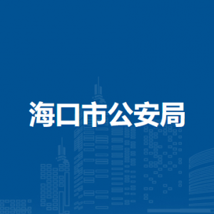海口市司法局各部門職責及聯(lián)系電話