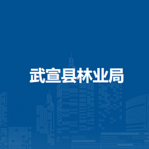 武宣縣林業(yè)局各部門負責人和聯(lián)系電話