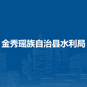 金秀瑤族自治縣水利局各部門(mén)負(fù)責(zé)人和聯(lián)系電話(huà)