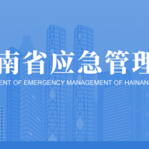 海南省應急管理廳各部門工作時間及聯(lián)系電話