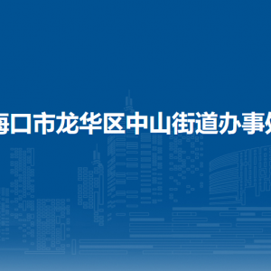 ?？谑旋埲A區(qū)中山街道辦事處 各社區(qū)居委會(huì)聯(lián)系電話
