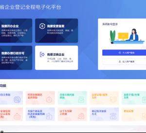青海省全程電子化登記平臺(tái)公司注冊(cè)操作流程說明