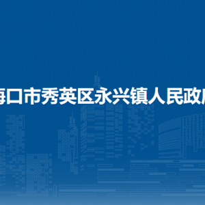 ?？谑行阌^(qū)永興鎮(zhèn)政府各部門職責及聯(lián)系電話