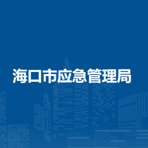 ?？谑袘?yīng)急管理局各部門職責(zé)及聯(lián)系電話