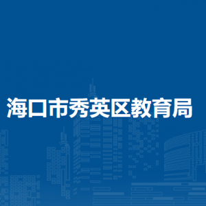 海口市秀英區(qū)教育局下屬單位負(fù)責(zé)人和聯(lián)系電話