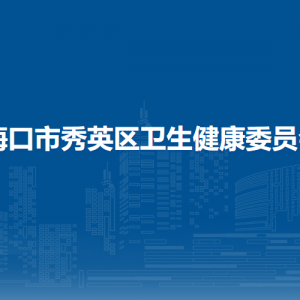 ?？谑行阌^(qū)衛(wèi)生健康委員會(huì)下屬單位負(fù)責(zé)人及聯(lián)系電話