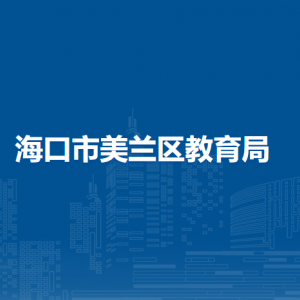 海口市美蘭區(qū)教育局各部門職責(zé)及聯(lián)系電話