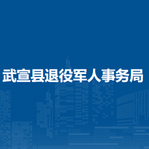 武宣縣退役軍人事務(wù)局各部門負(fù)責(zé)人和聯(lián)系電話