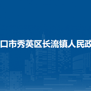?？谑行阌^(qū)長流鎮(zhèn)政府各辦事窗口工作時(shí)間和聯(lián)系電話