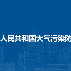 中華人民共和國大氣污染防治法（全文）