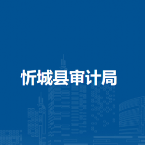 忻城縣審計局各部門負責人和聯(lián)系電話