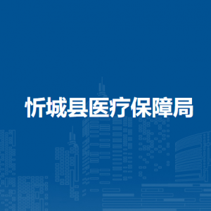 忻城縣醫(yī)療保障局各部門負責(zé)人和聯(lián)系電話