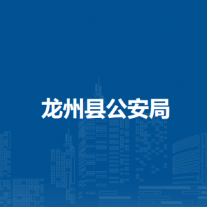 龍州縣公安局各部門(mén)職責(zé)及聯(lián)系電話