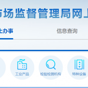 河北省市場(chǎng)監(jiān)督管理局網(wǎng)上辦事大廳技術(shù)咨詢電話