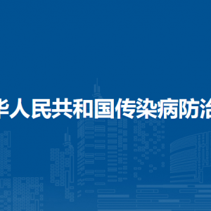 中華人民共和國(guó)傳染病防治法（全文）