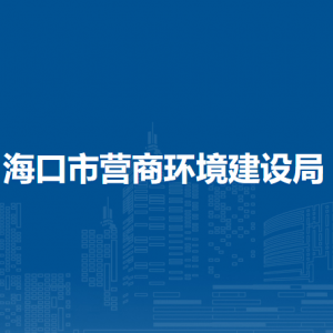 ?？谑袪I(yíng)商環(huán)境建設(shè)局各部門負(fù)責(zé)人和聯(lián)系電話