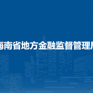 海南省地方金融監(jiān)督管理局各部門(mén)對(duì)外聯(lián)系電話