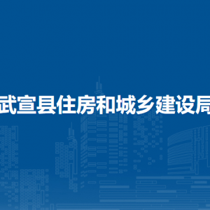 武宣縣住房和城鄉(xiāng)建設(shè)局各部門負責人和聯(lián)系電話