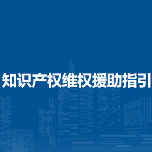 知識產(chǎn)權(quán)維權(quán)援助指引（全文）