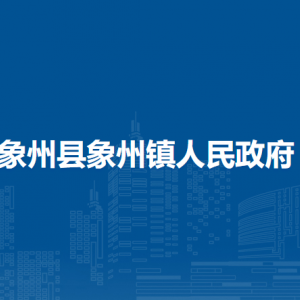 象州縣象州鎮(zhèn)政府各部門負責(zé)人和聯(lián)系電話