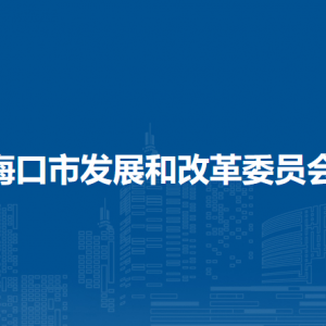?？谑邪l(fā)展和改革委員會各部門聯(lián)系電話