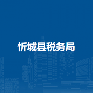 忻城縣稅務(wù)局辦稅服務(wù)廳辦公時間地址及服務(wù)電話