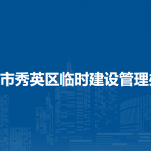 ?？谑行阌^(qū)臨時建設(shè)管理辦法（全文）