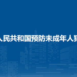 中華人民共和國(guó)預(yù)防未成年人犯罪法（全文）