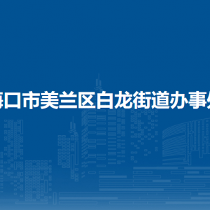 ?？谑忻捞m區(qū)白龍街道辦事處各部門職責(zé)及聯(lián)系電話