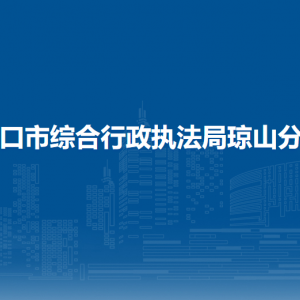 ?？谑芯C合行政執(zhí)法局瓊山分局各執(zhí)法大隊聯(lián)系電話