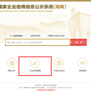 海南市場主體登記平臺企業(yè)年報公示操作指南
