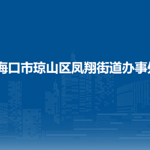 ?？谑协偵絽^(qū)鳳翔街道辦事處各社區(qū)居委會(huì)聯(lián)系電話