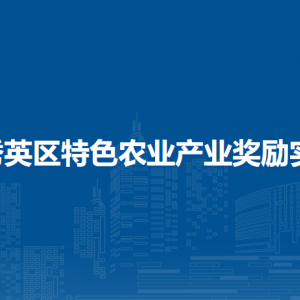 ?？谑行阌^(qū)特色農(nóng)業(yè)產(chǎn)業(yè)獎勵實施方案（全文）
