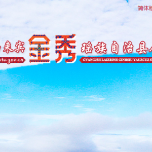 金秀縣政府各職能部門地址工作時(shí)間和聯(lián)系電話