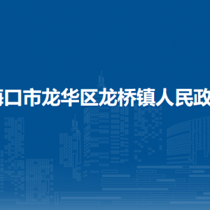 ?？谑旋埲A區(qū)龍橋鎮(zhèn)政府各部門聯(lián)系電話