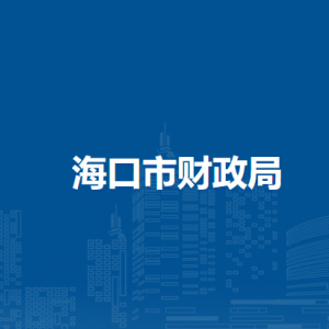 海口市財政局各部門職責(zé)及聯(lián)系電話