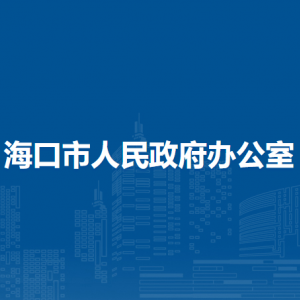 海口市人民政府辦公室各部門職責及聯(lián)系電話