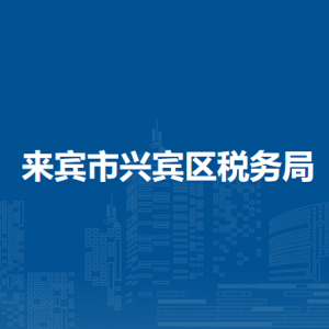 來(lái)賓市興賓區(qū)稅務(wù)局辦稅服務(wù)廳辦公時(shí)間地址及納稅服務(wù)電話(huà)