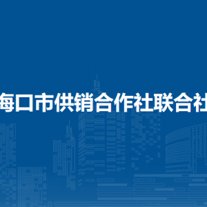 ?？谑泄╀N合作社聯(lián)合社各部門聯(lián)系電話