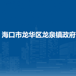 ?？谑旋埲A區(qū)龍泉鎮(zhèn)政府各部門辦公地址和聯(lián)系電話