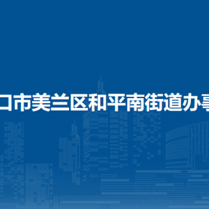 海口市美蘭區(qū)和平南街道辦事處各部門職責(zé)及聯(lián)系電話