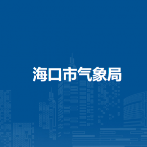 ?？谑袣庀缶指鞑块T職責(zé)及聯(lián)系電話