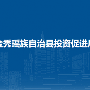金秀瑤族自治縣投資促進(jìn)局各部門負(fù)責(zé)人和聯(lián)系電話
