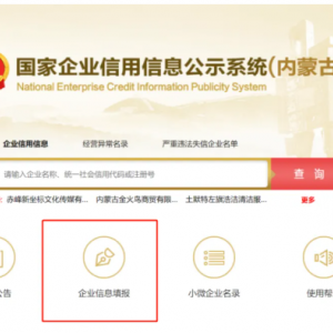 內(nèi)蒙古列入企業(yè)經(jīng)營異常名錄主體信用修復(fù)操作指南
