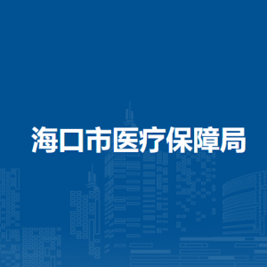 ?？谑嗅t(yī)療保障局各部門職責(zé)及聯(lián)系電話