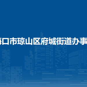 ?？谑协偵絽^(qū)府城街道辦事處各部門職責(zé)及聯(lián)系電話