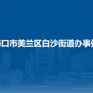 ?？谑忻捞m區(qū)白沙街道辦事處各部門職責(zé)及聯(lián)系電話