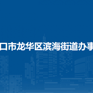 ?？谑旋埲A區(qū)濱海街道辦事處各部門(mén)工作時(shí)間及聯(lián)系電話(huà)